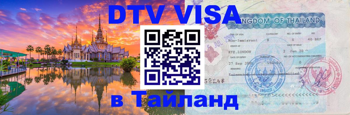 Цены на DTV визу в Таиланд — пакеты услуг, достаточно даже паспорта - 20.11.2025 