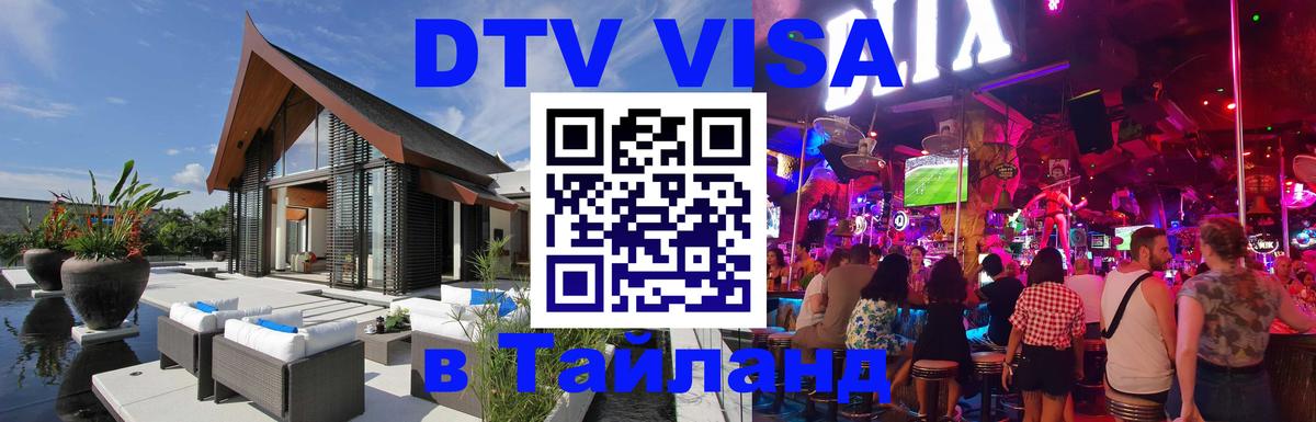 DTV (ДТВ) visa Таиланд 